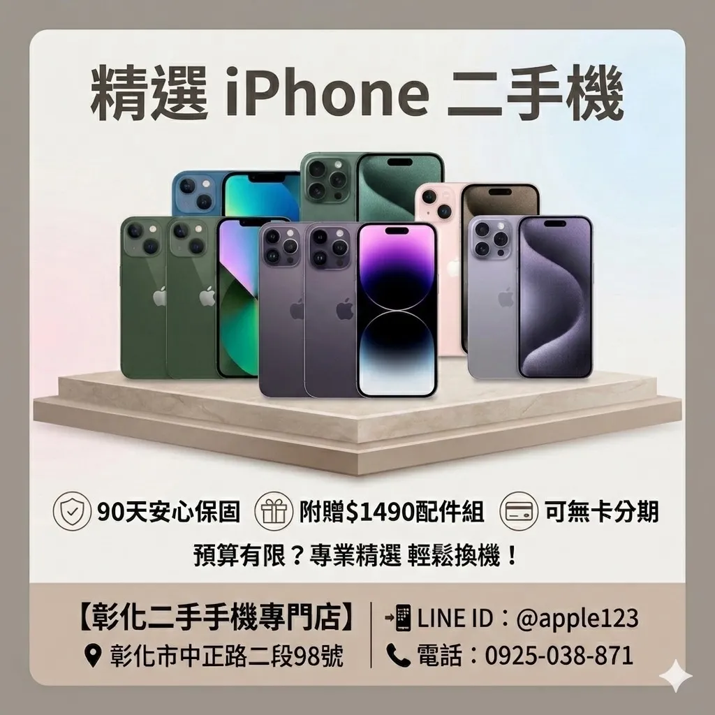 ? iPhone 11-16 全系列現貨！彰化換機首選，預算由你定！