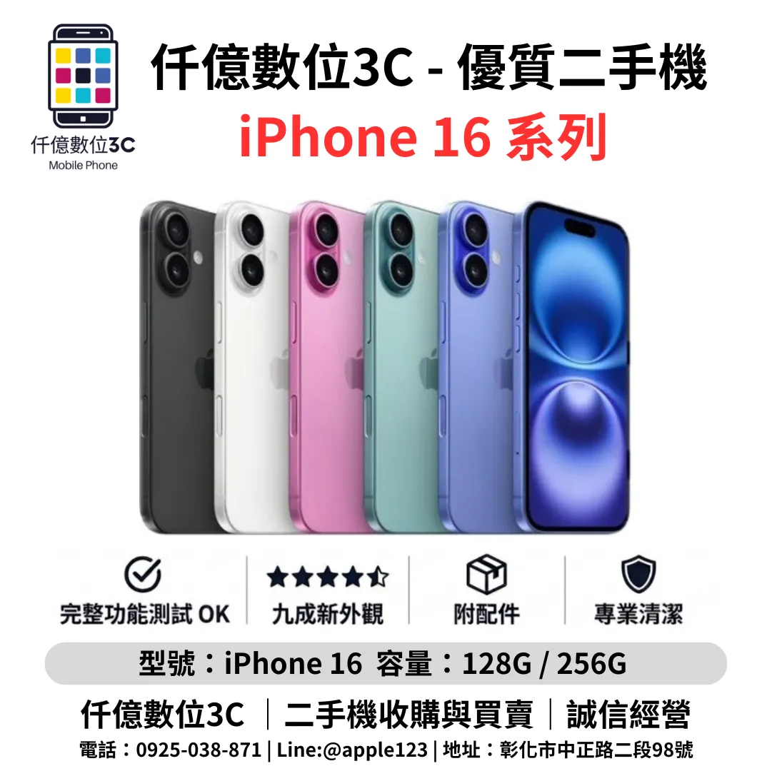 優質二手機 iPhone 16 系列