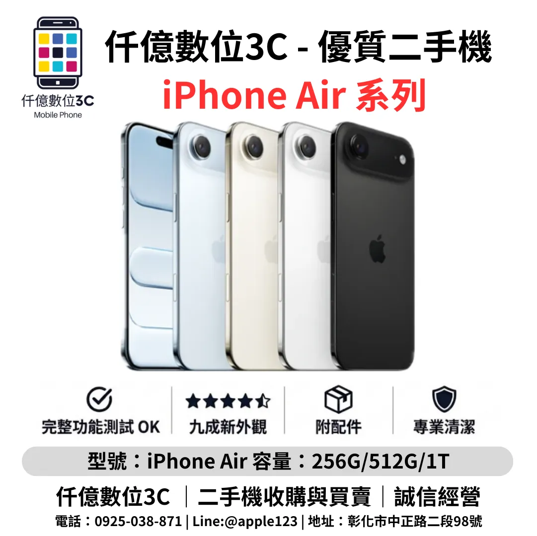 優質二手機 iPhone Air 系列
