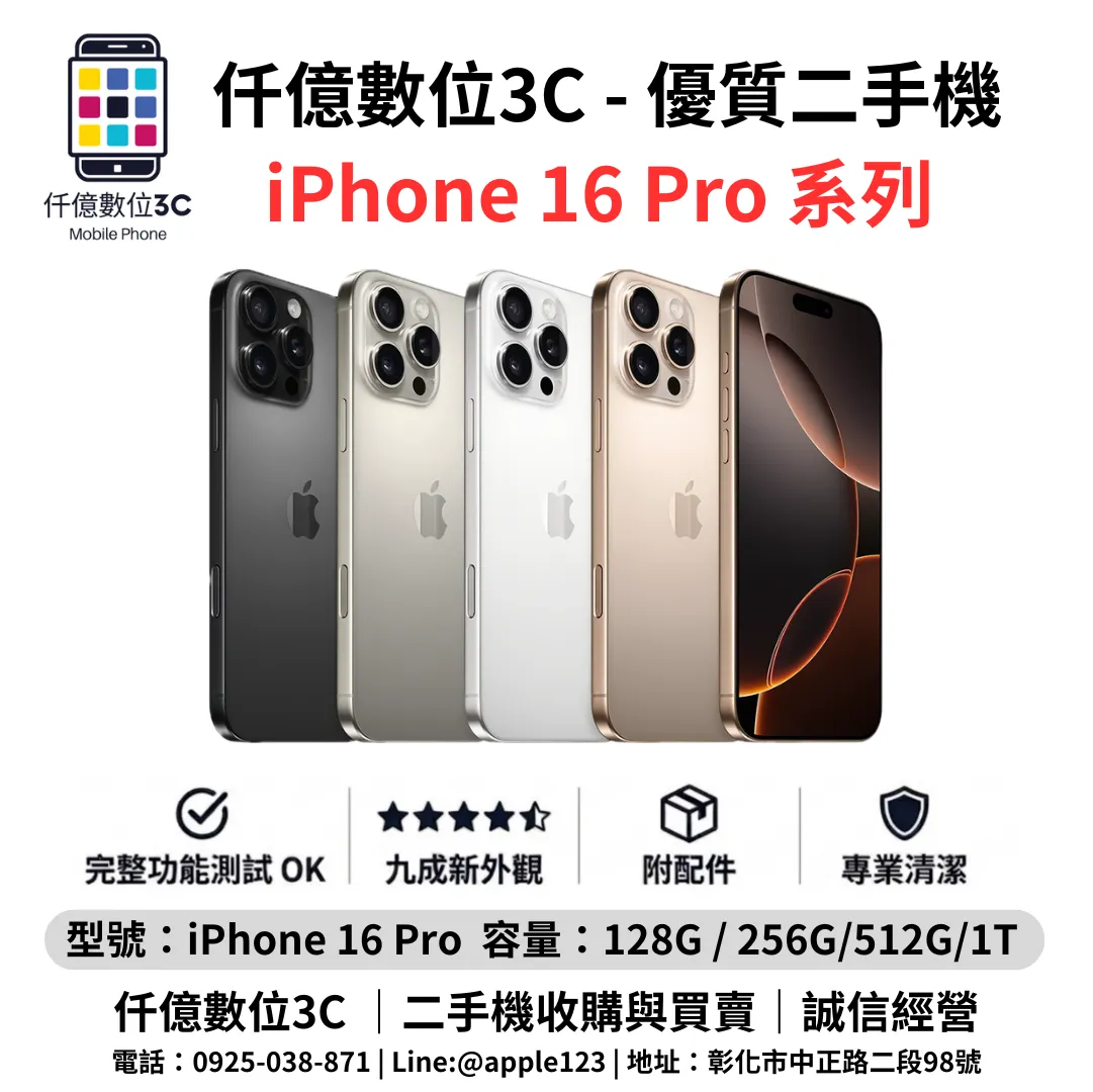優質二手機 iPhone 16 Pro 系列