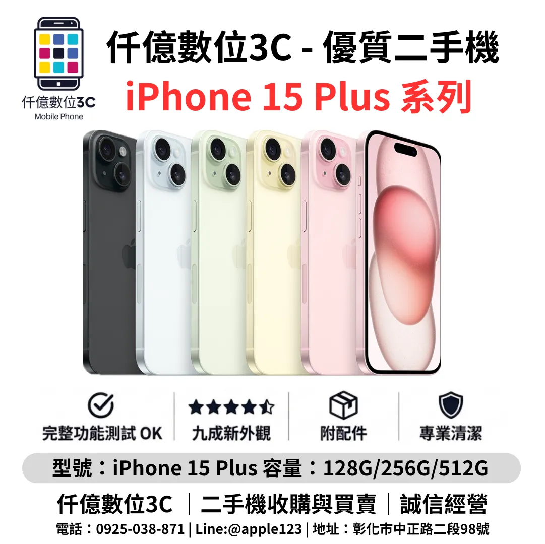 優質二手機 iPhone 15 Plus 系列