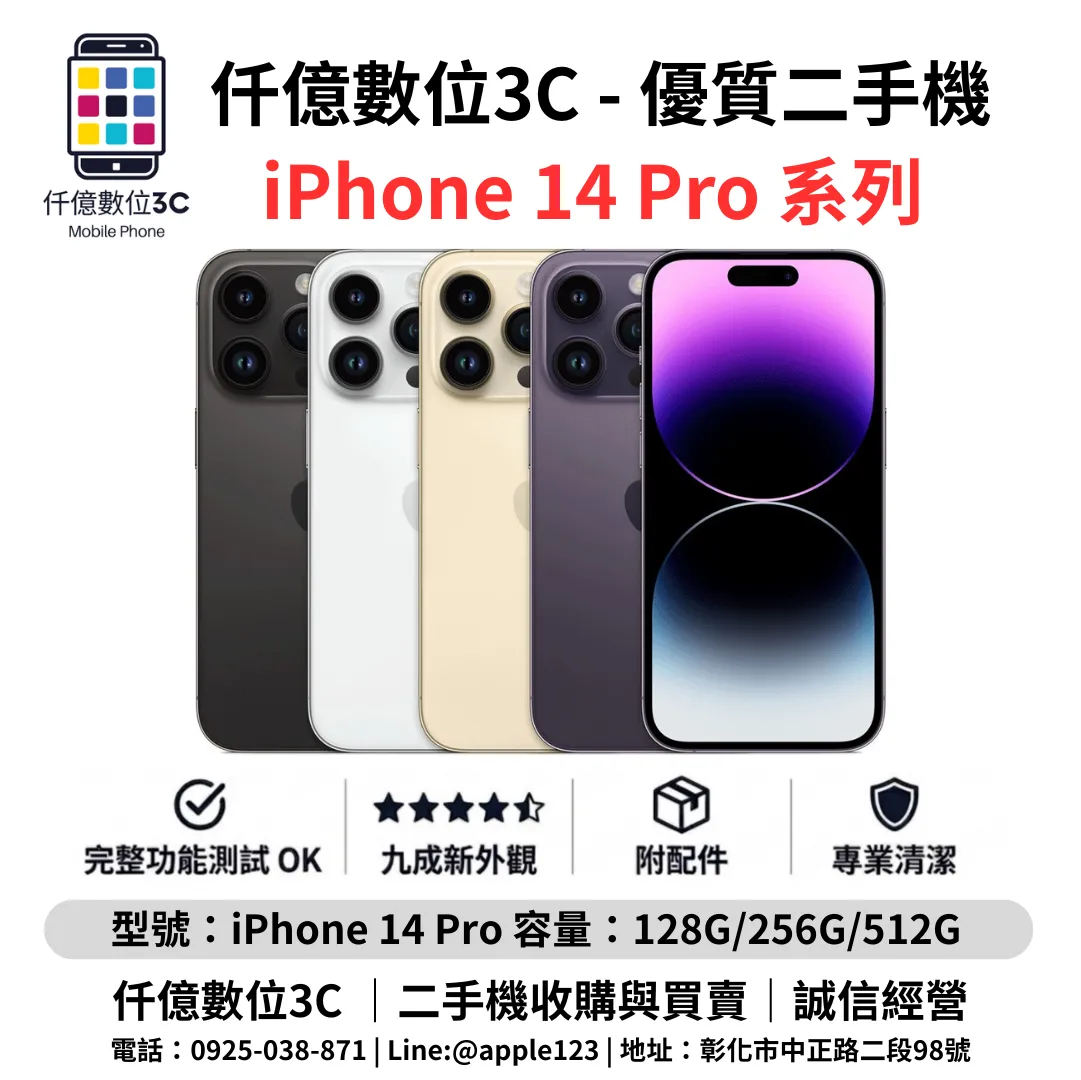 優質二手機 iPhone 14 Pro 系列
