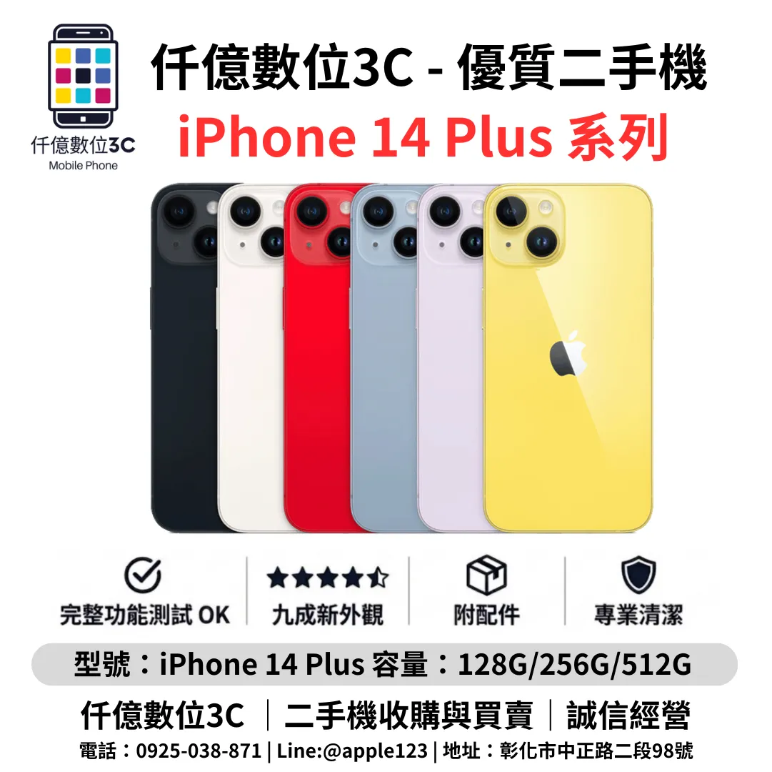 優質二手機 iPhone 14 Plus 系列
