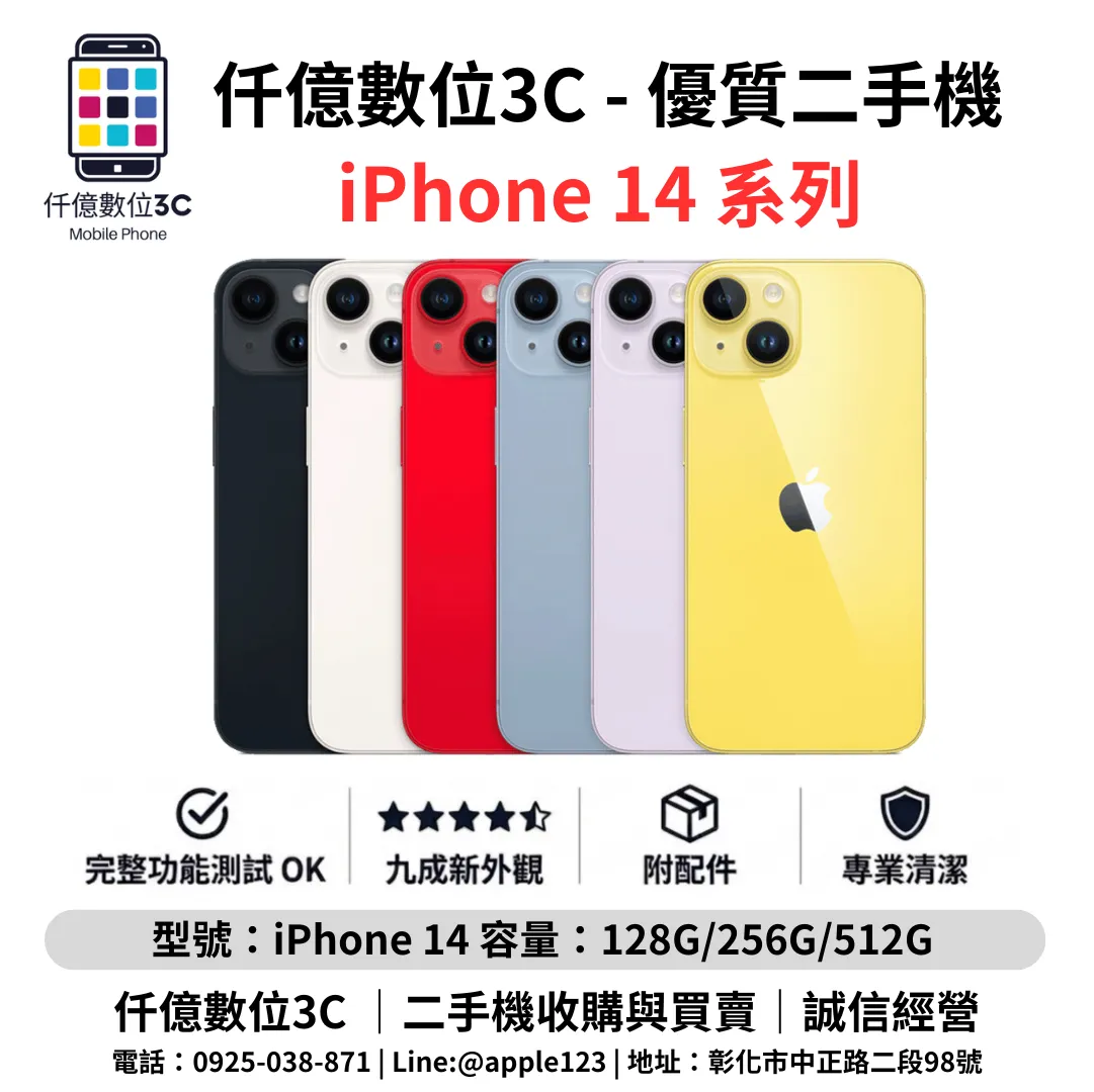 優質二手機 iPhone 14 系列