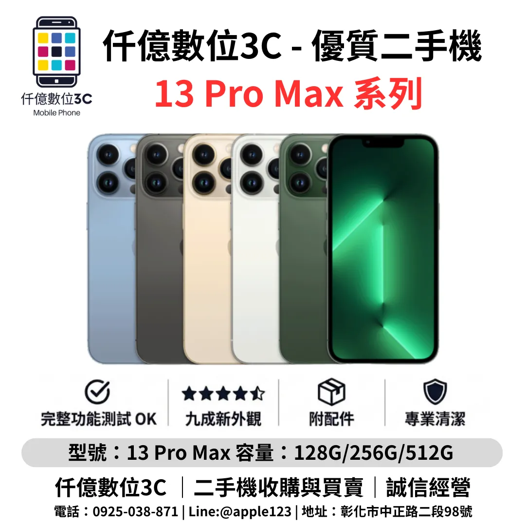 優質二手機 iPhone 13 Pro Max 系列