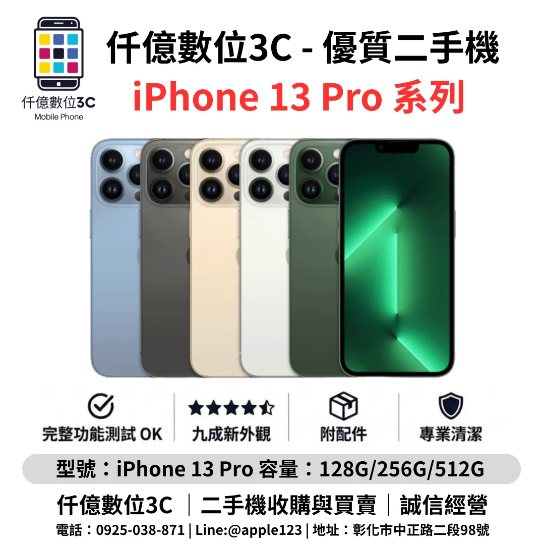 優質二手機 iPhone 13 Pro 系列