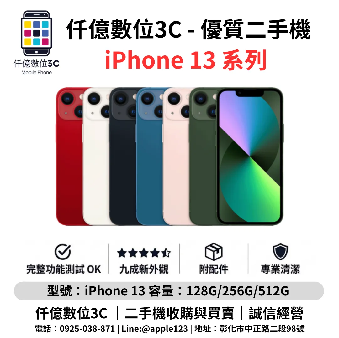 優質二手機 iPhone 13 系列