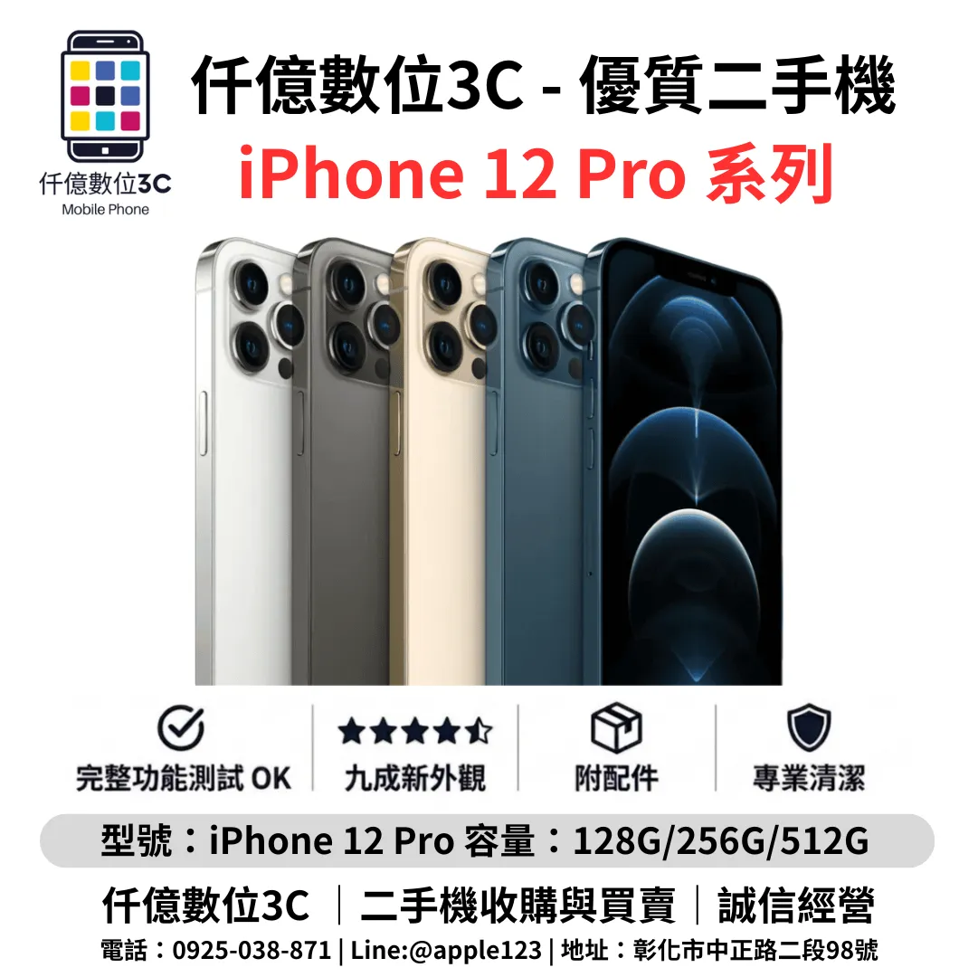 優質二手機 iPhone 12 Pro 系列