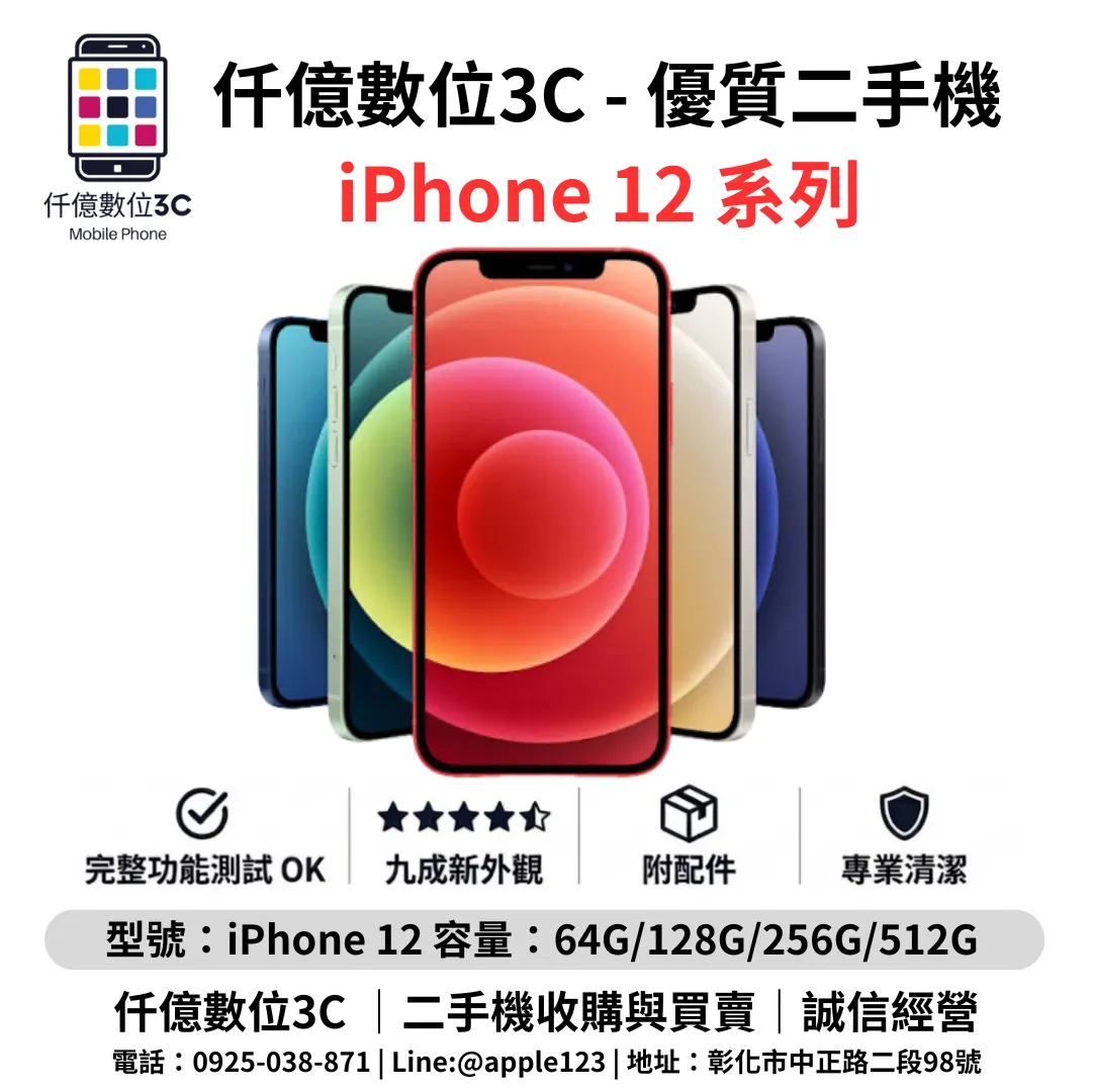 優質二手機 iPhone 12 系列