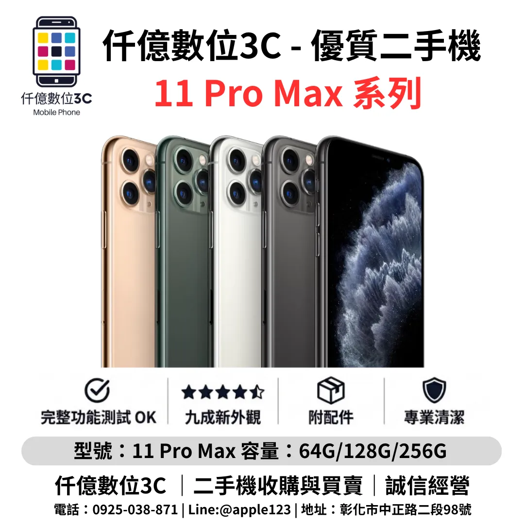 優質二手機 iPhone 11 Pro Max 系列