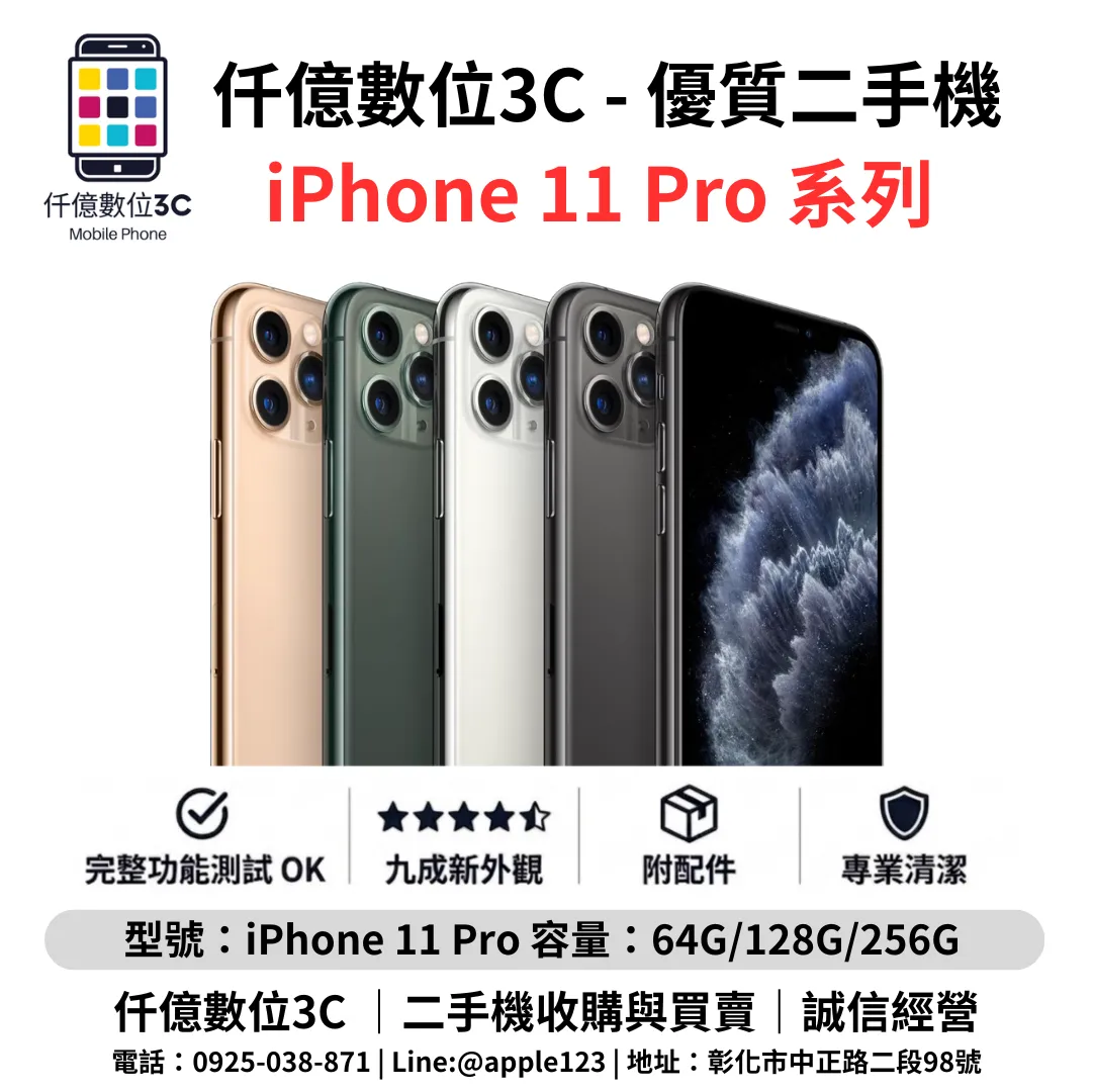優質二手機 iPhone 11 Pro 系列