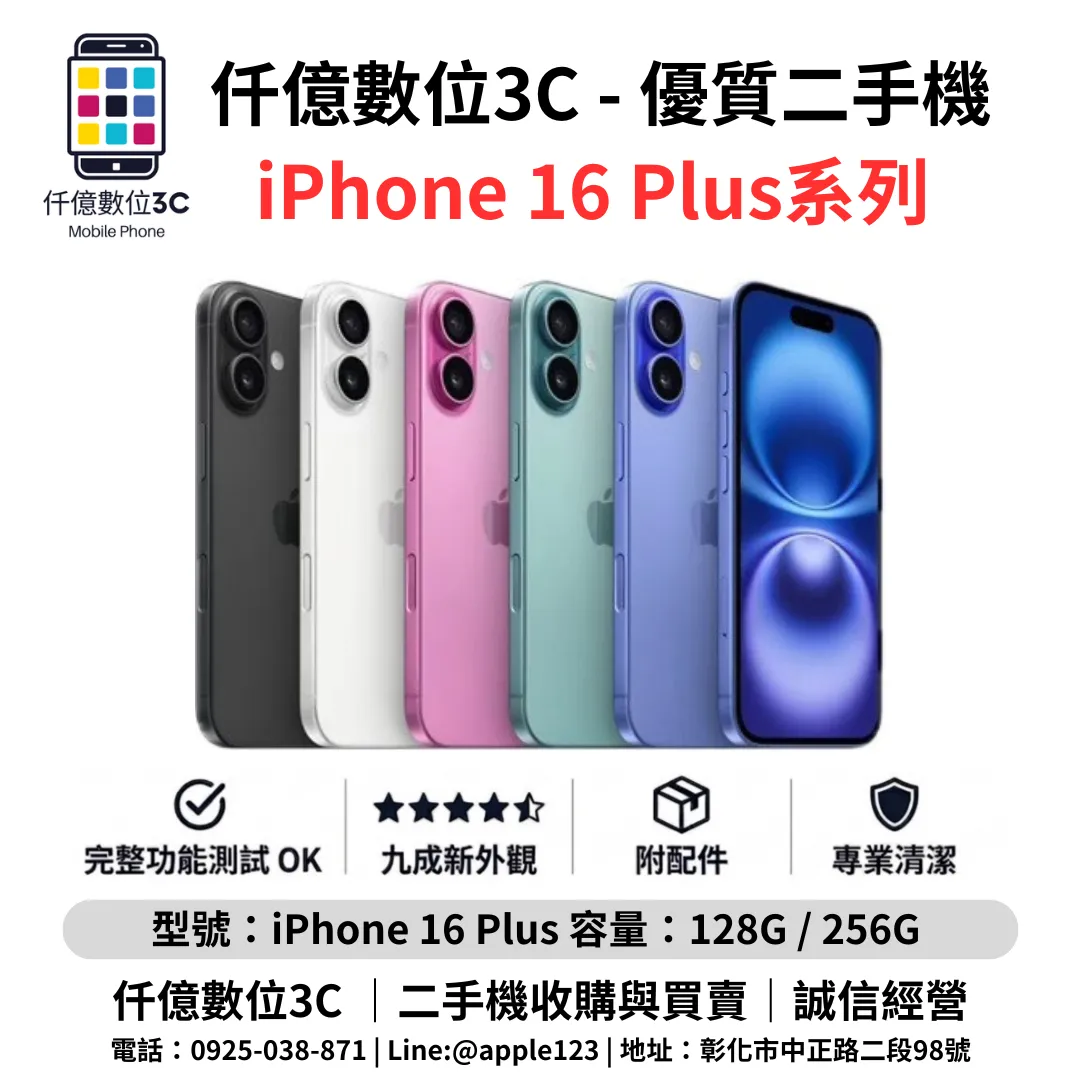 優質二手機 iPhone 16 Plus 系列