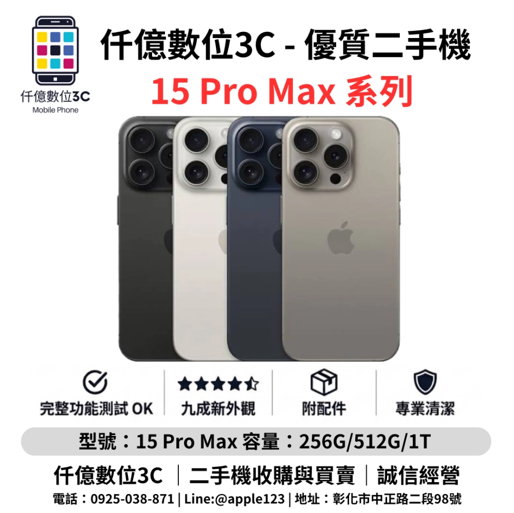 優質二手機 iPhone 15 Pro Max 系列