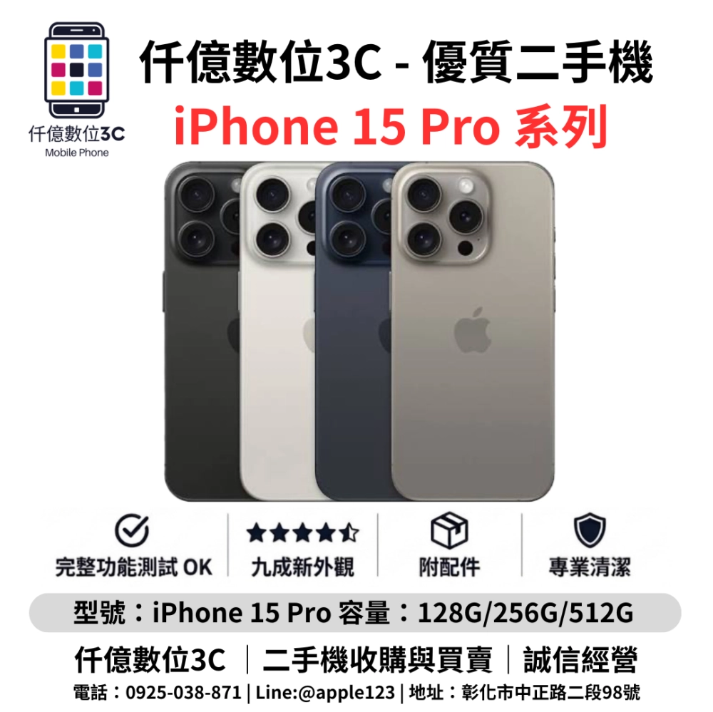 優質二手機 iPhone 15 Pro 系列