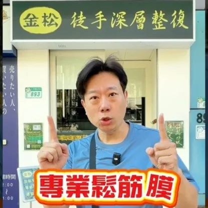 60秒帶您體驗專業鬆筋膜