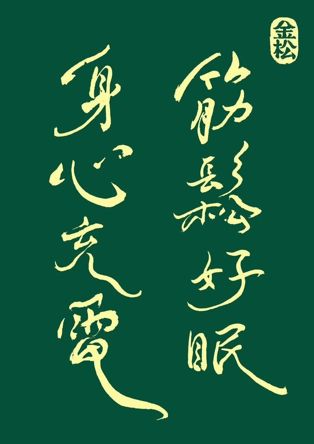 金松即日起提供更便利的服務時間