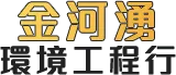 金河湧環境工程行