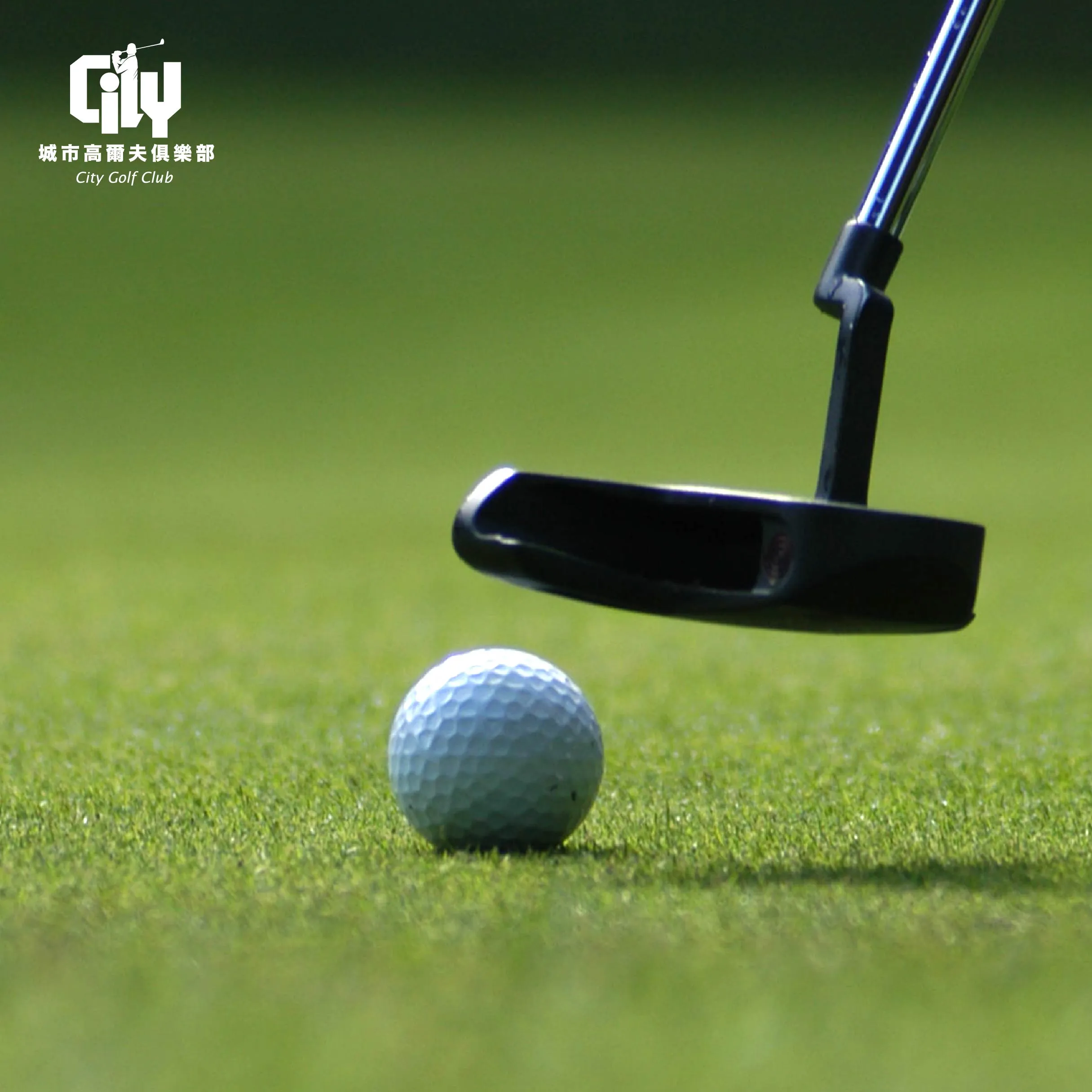 Golf City Club 全新開幕 獨家合作｜城市商務中心客戶免費體驗 1 小時揮桿時光