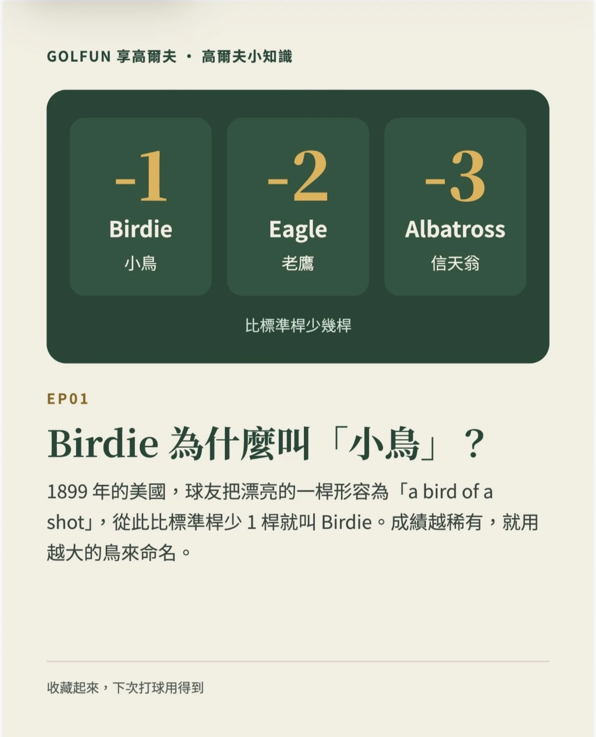 Birdie 為什麼叫「小鳥」？