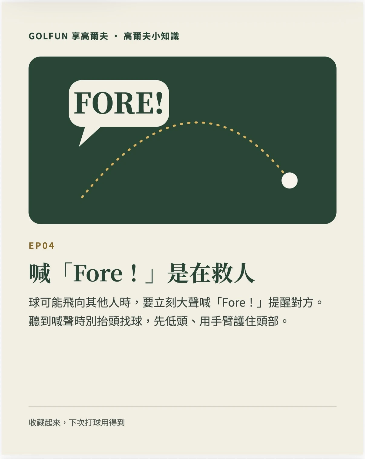 喊「Fore！」是在救人！