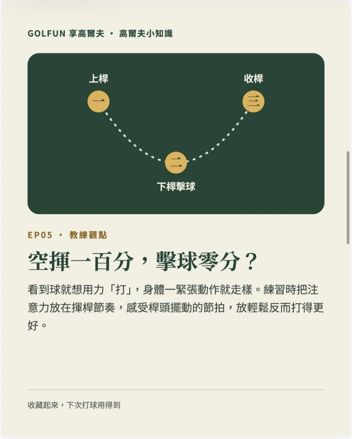 教練觀點：空揮一百分，擊球零分？