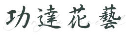 功達花藝-喪禮用品出租,靈獅出租,彰化喪禮用品出租,花壇靈獅出租