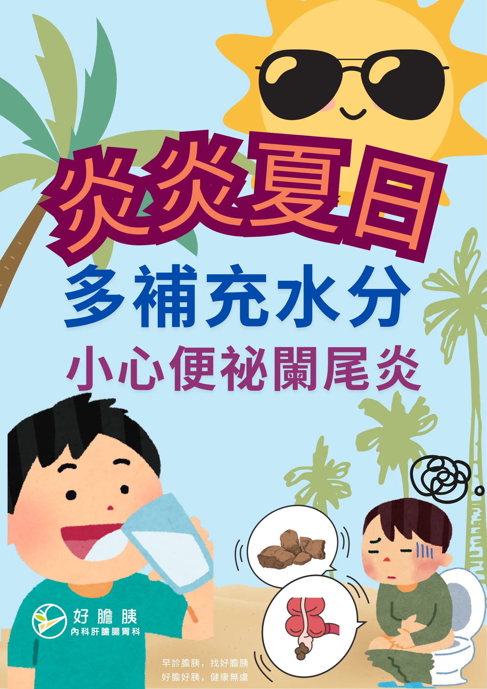 【夏日高溫來襲，小心缺水便秘引發闌尾炎！】