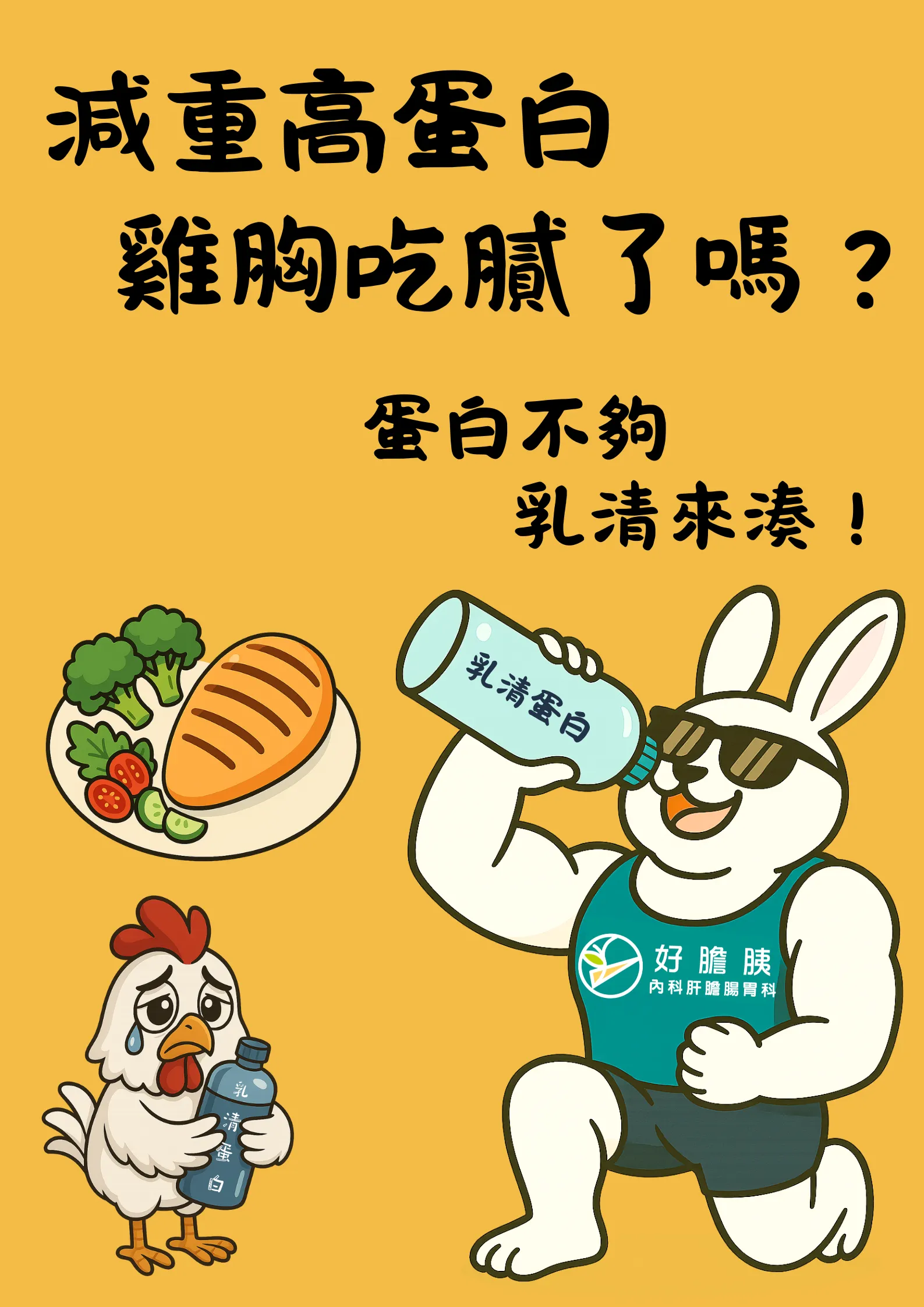 高蛋白飲食對減重的重要性