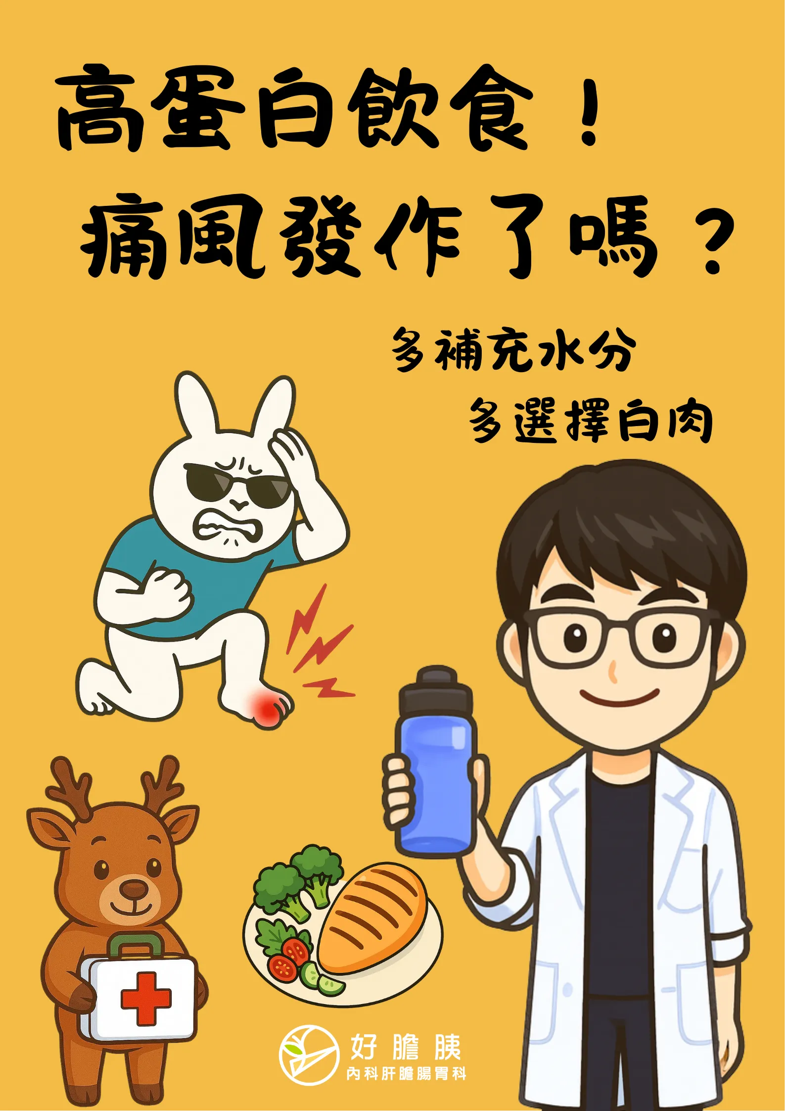 高蛋白飲食，痛風發作了嗎?