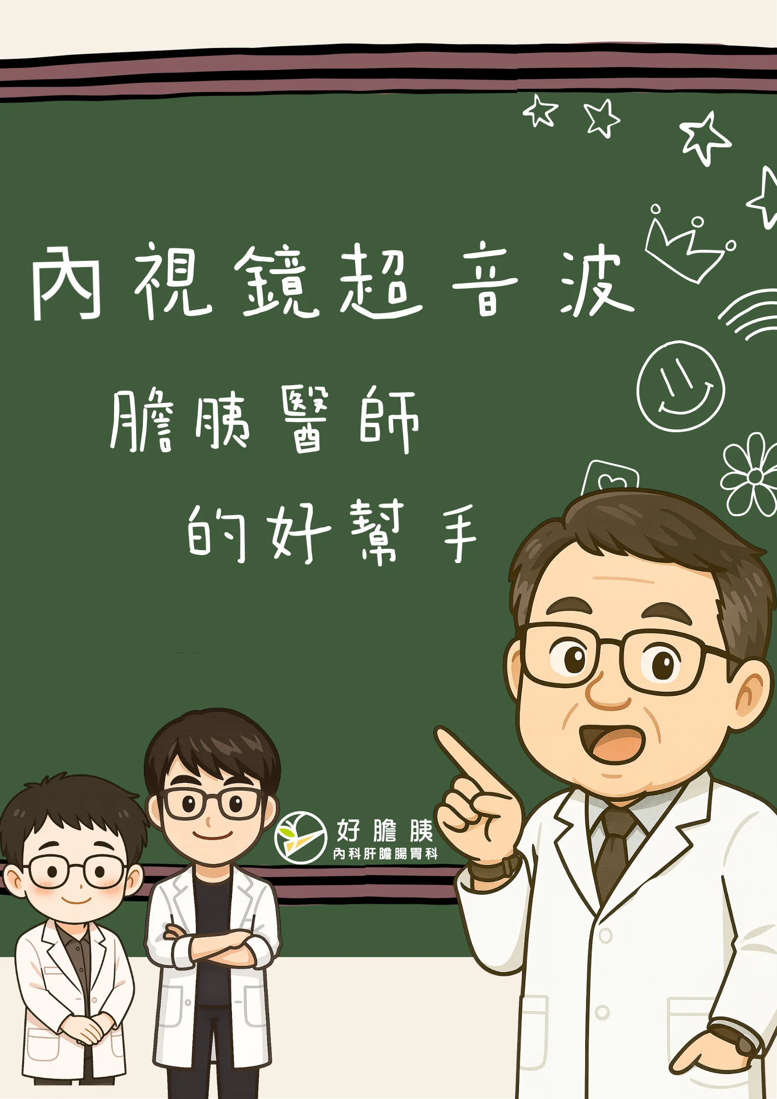 內視鏡超音波，膽胰醫師的好幫手!!