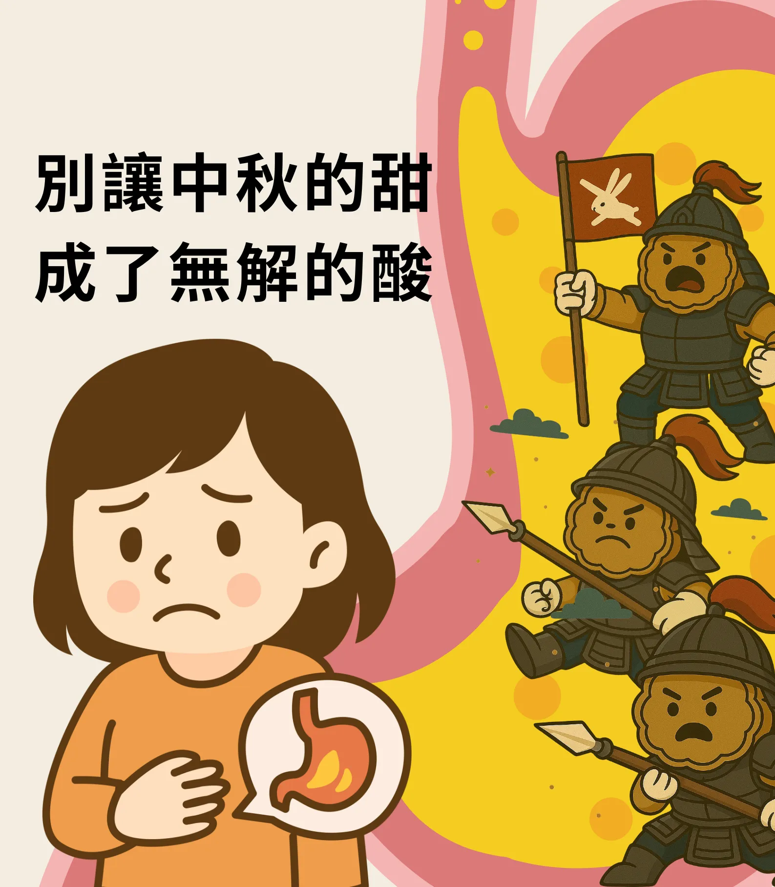 【月餅酸浪來襲，別讓中秋的甜成了無解的酸！】