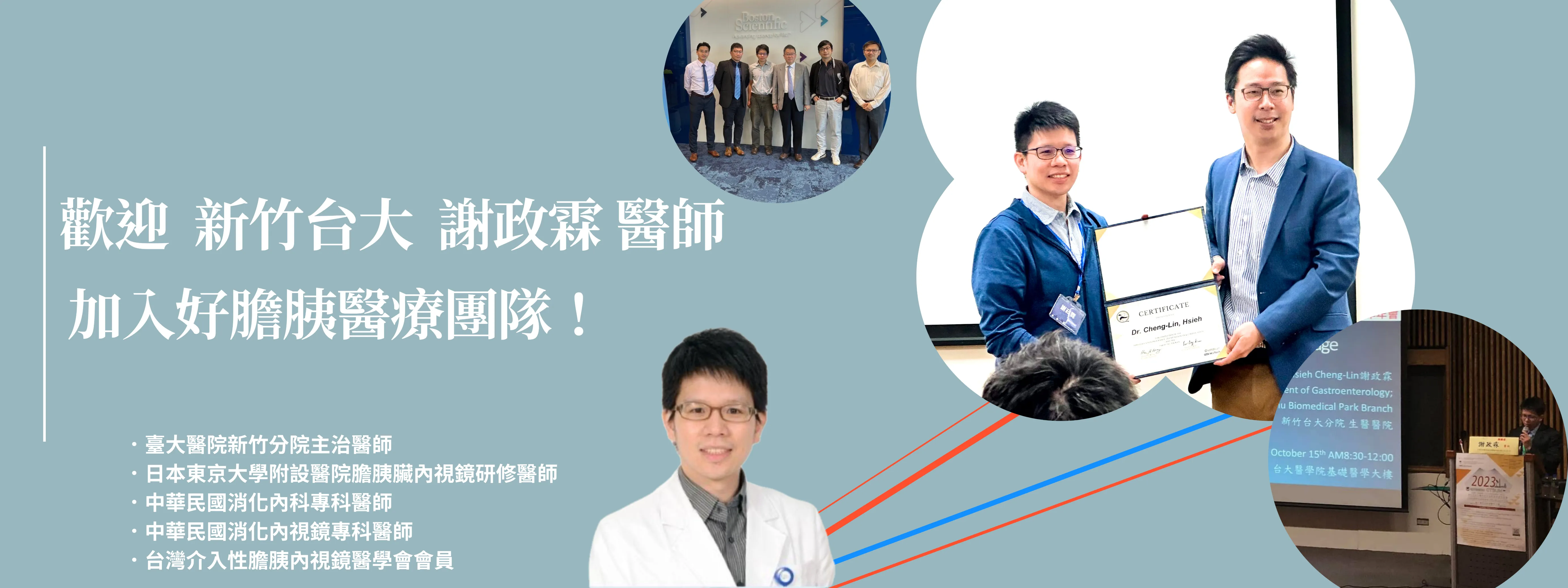 熱烈歡迎~新竹台大醫院✨謝政霖醫師✨正式加入【好膽胰診所】團隊，於六月開始隔週四為大家看診！!