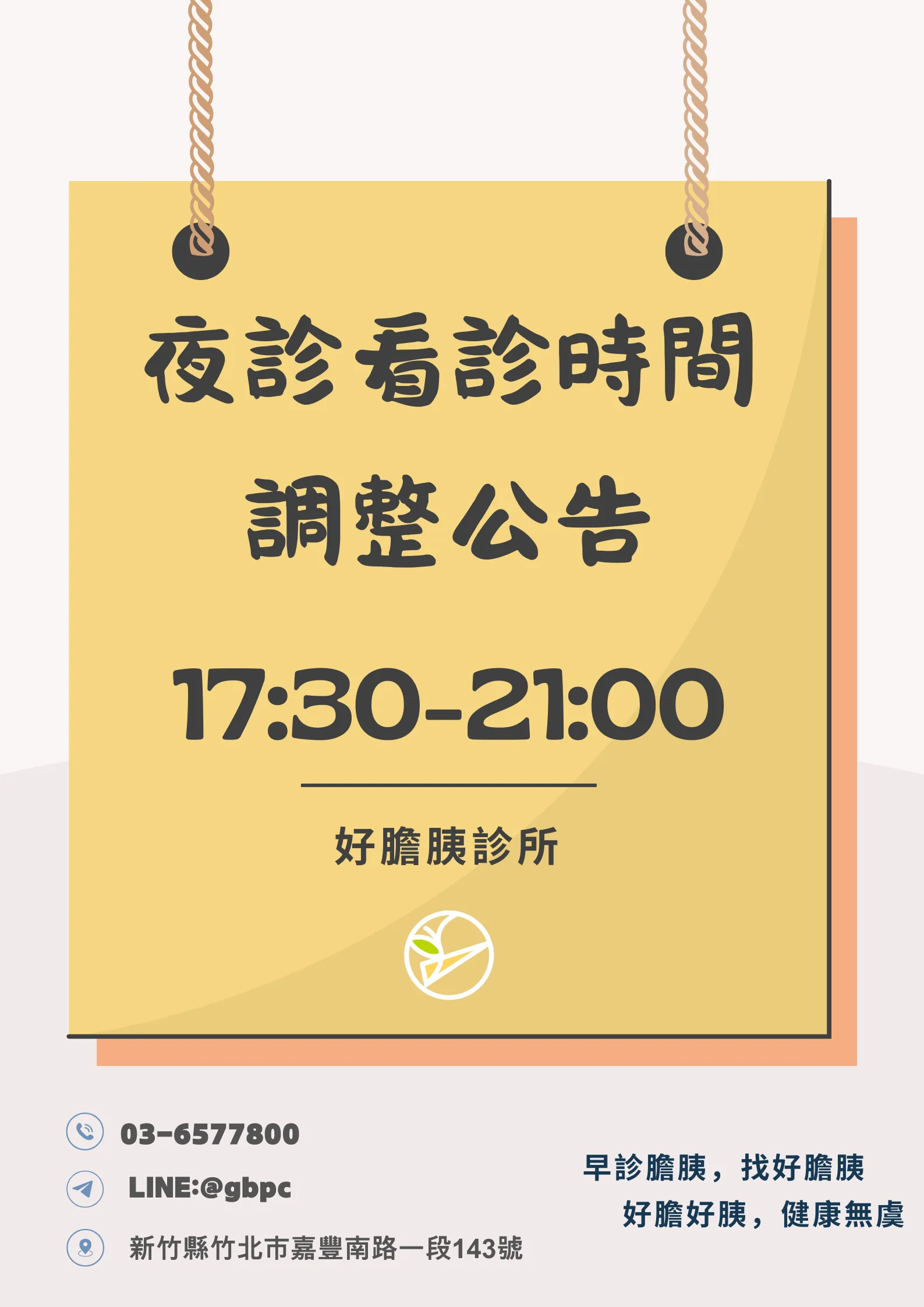 夜診看診時間調整至17:30-21:00