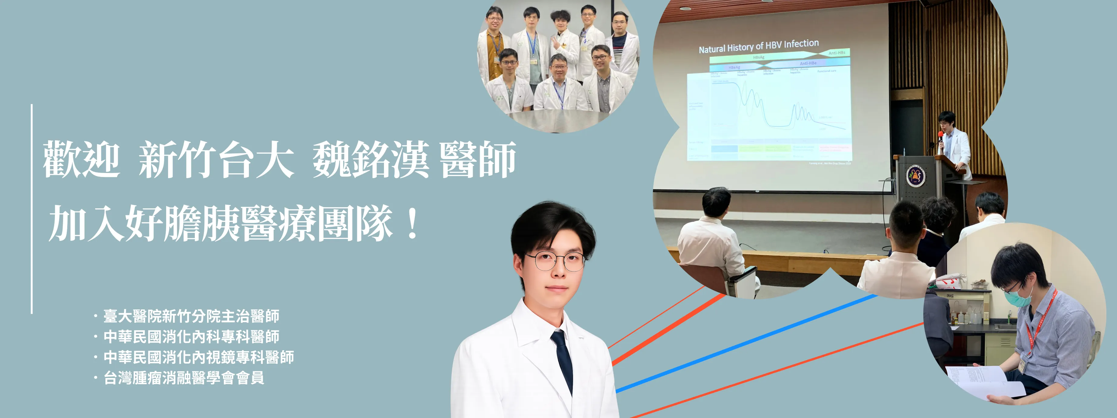 熱烈歡迎~新竹台大醫院✨魏銘漢醫師✨正式加入【好膽胰診所】團隊，於七月開始每週三為大家看診！!