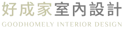 好成家室內設計