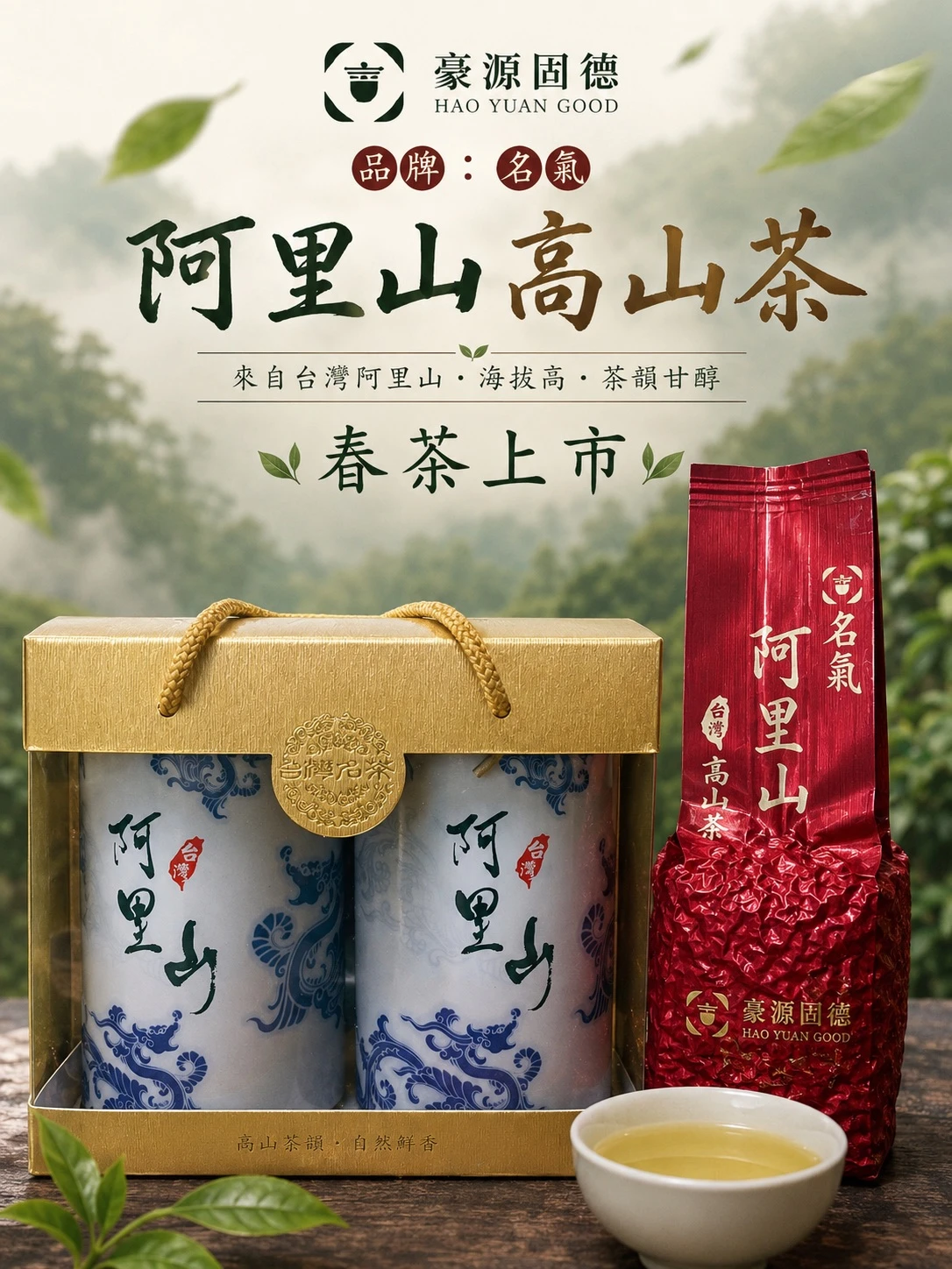 阿里山高山茶