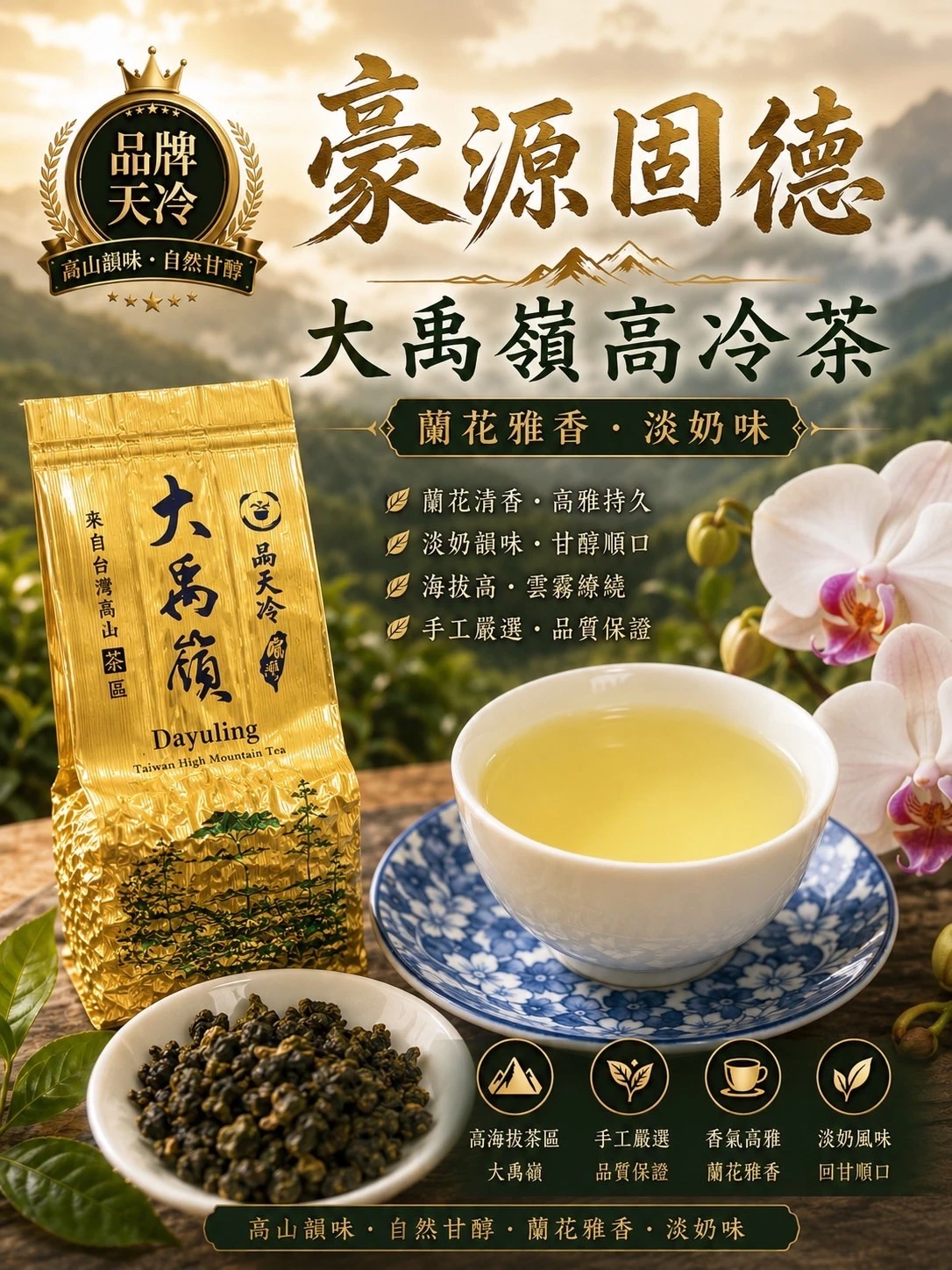 天冷  大禹嶺高山茶