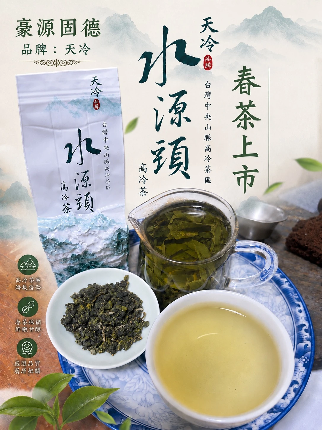 天冷  水源頭高冷茶