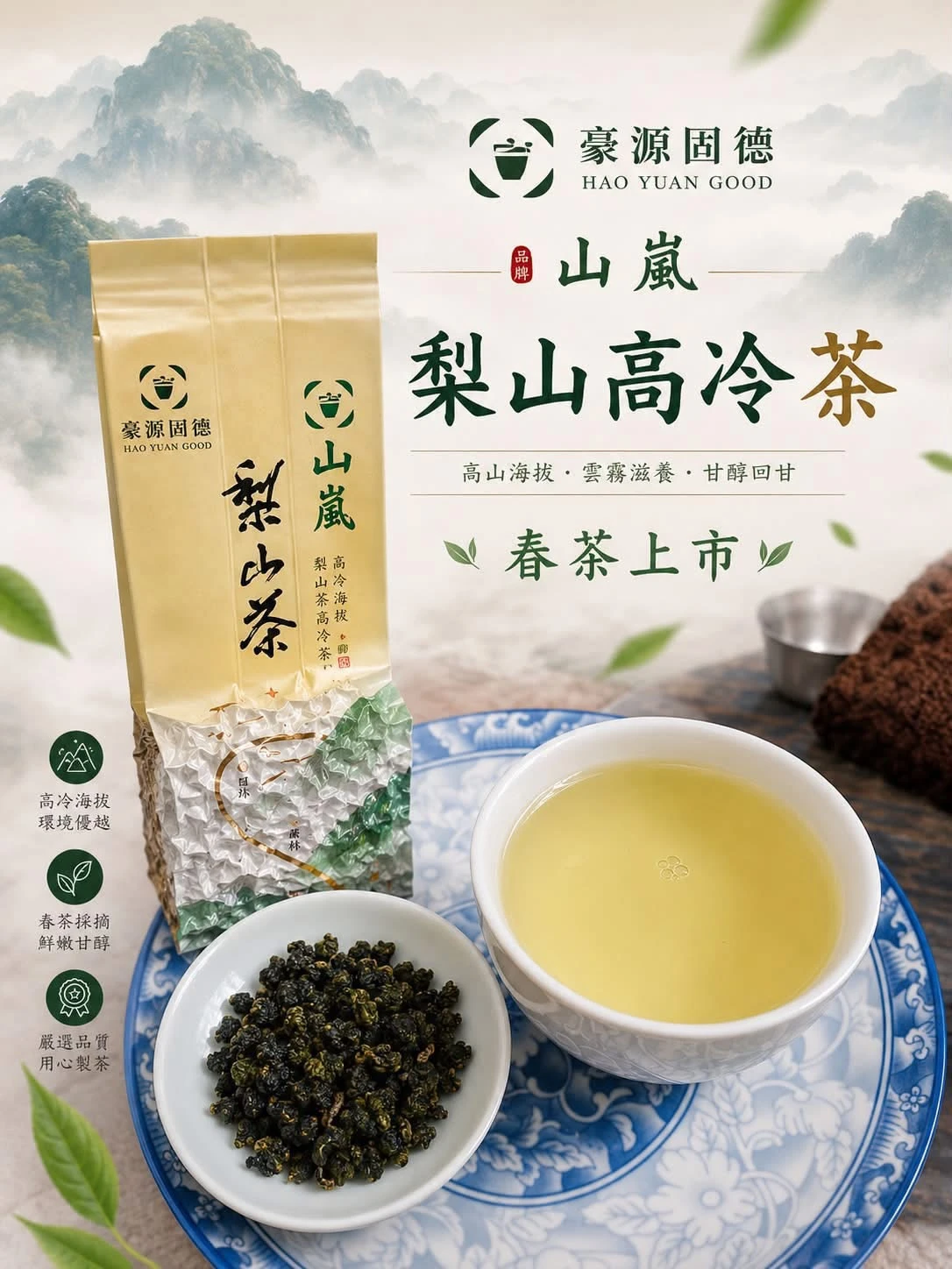 山嵐 梨山高冷茶