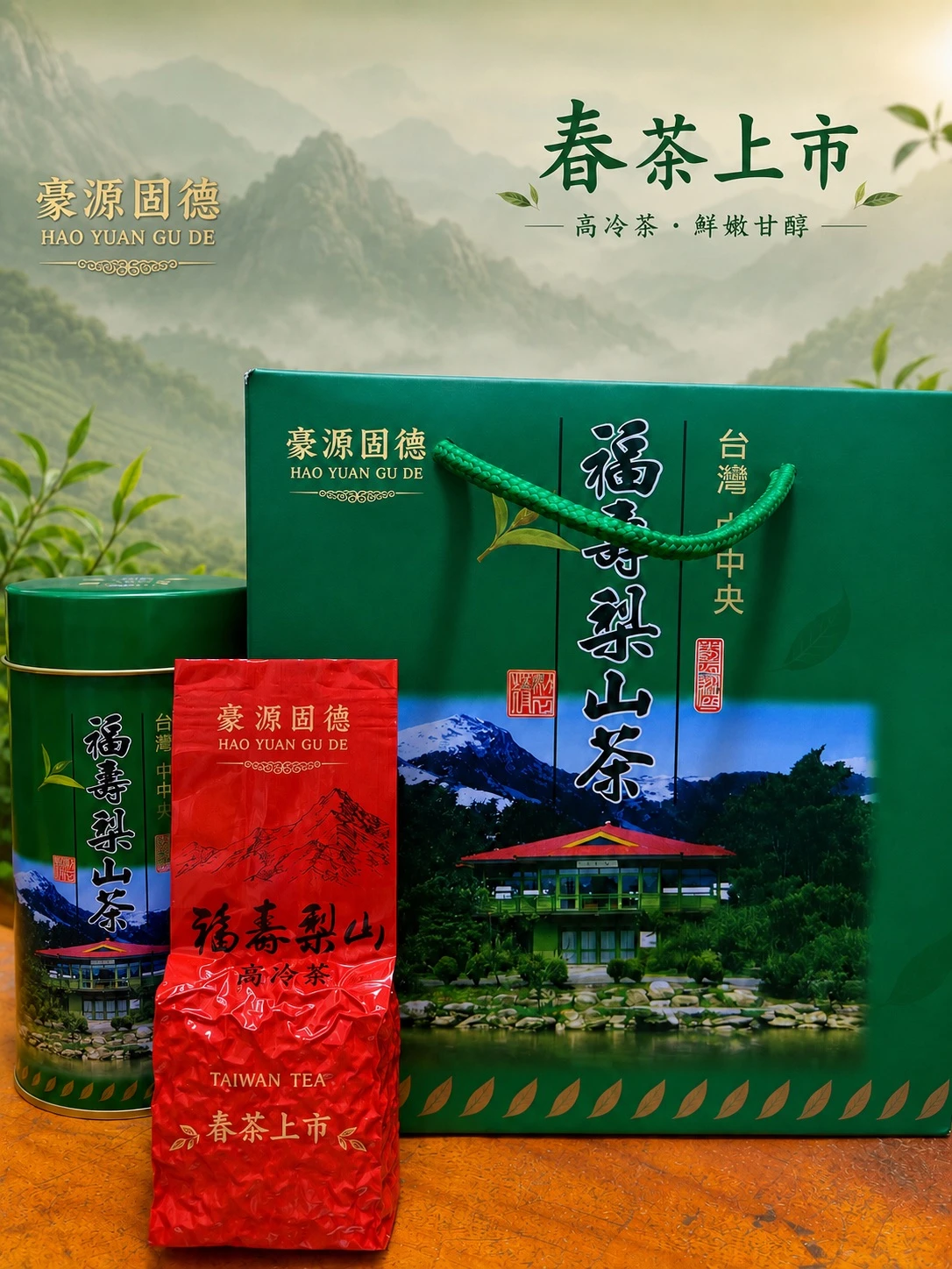 天冷 福壽梨山茶