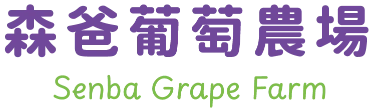 森爸葡萄農場