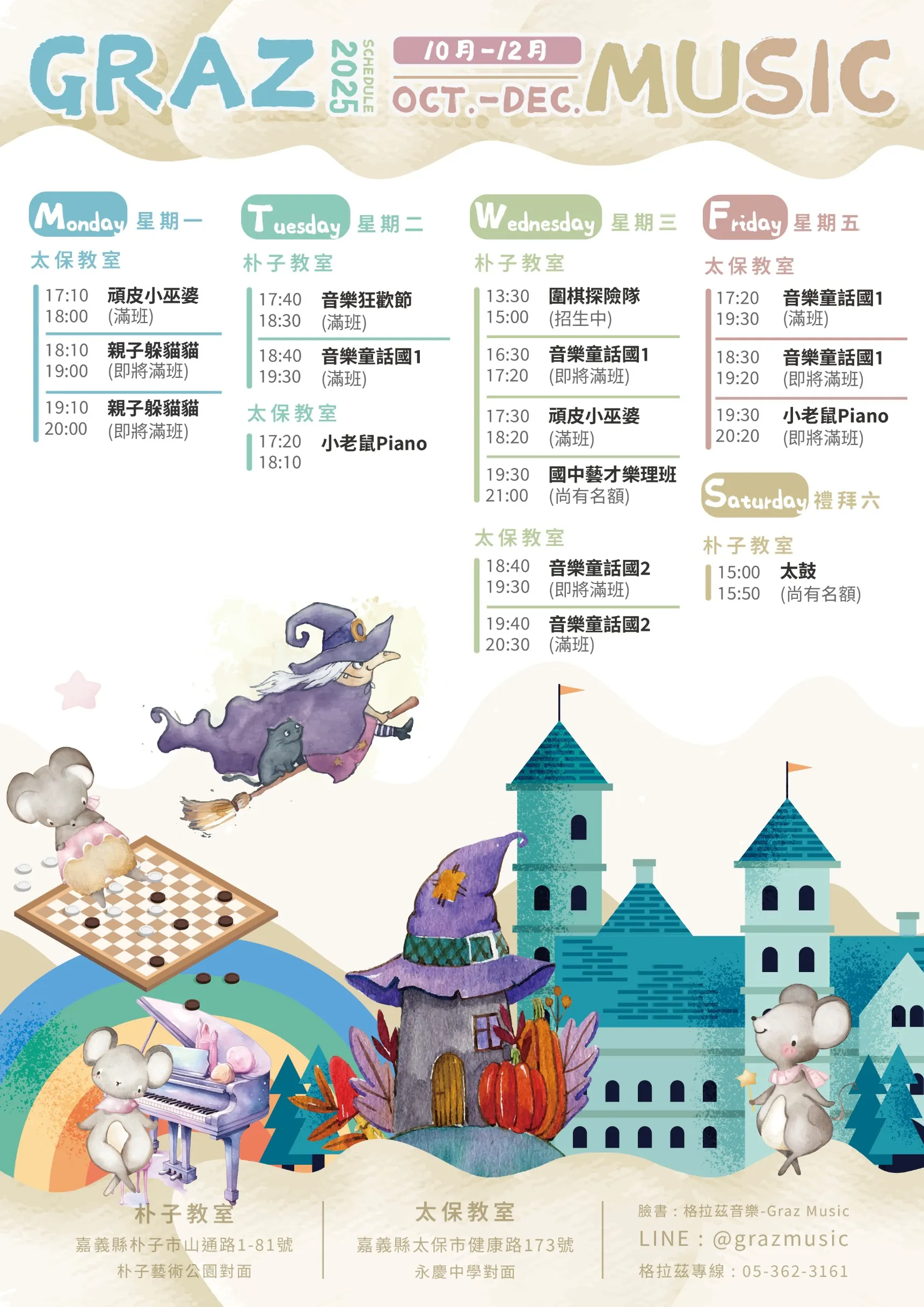 2025年10-12月最新課表