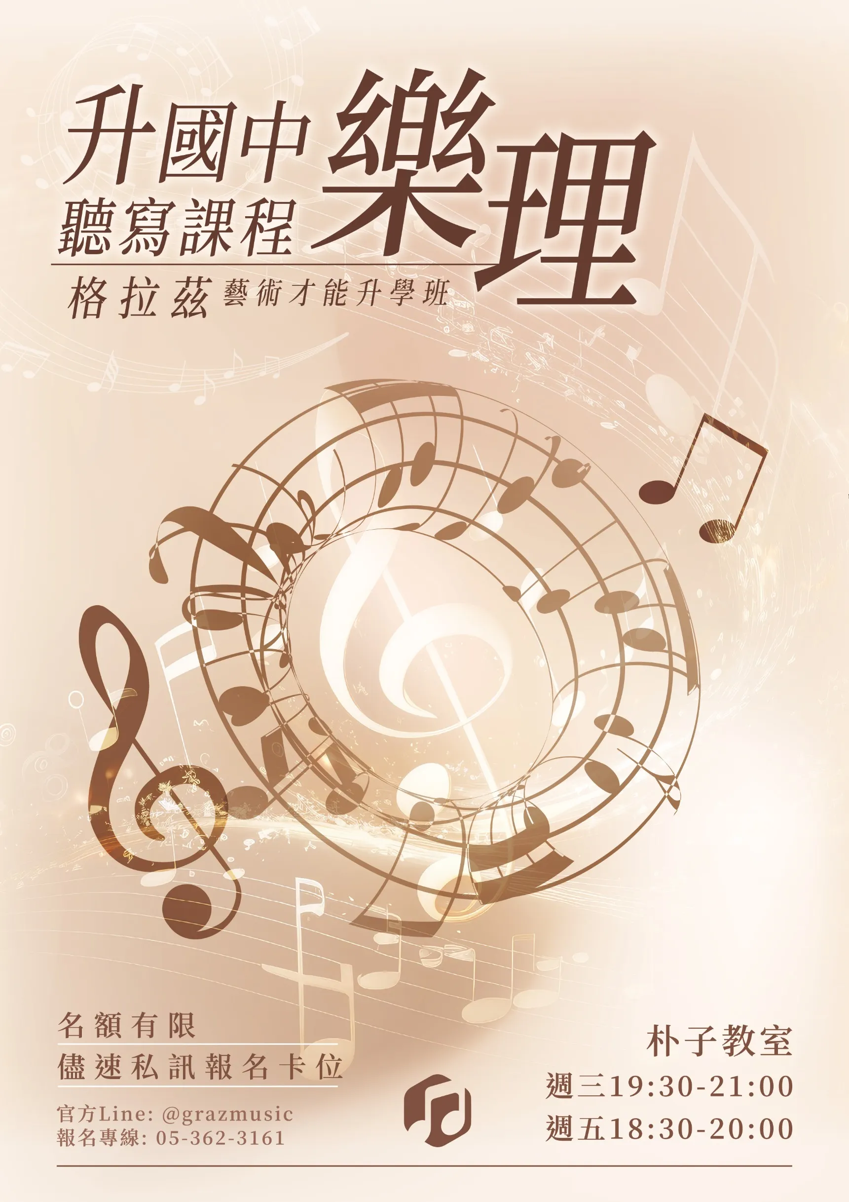 升國中樂理聽寫課程　格拉茲藝術才能升學班