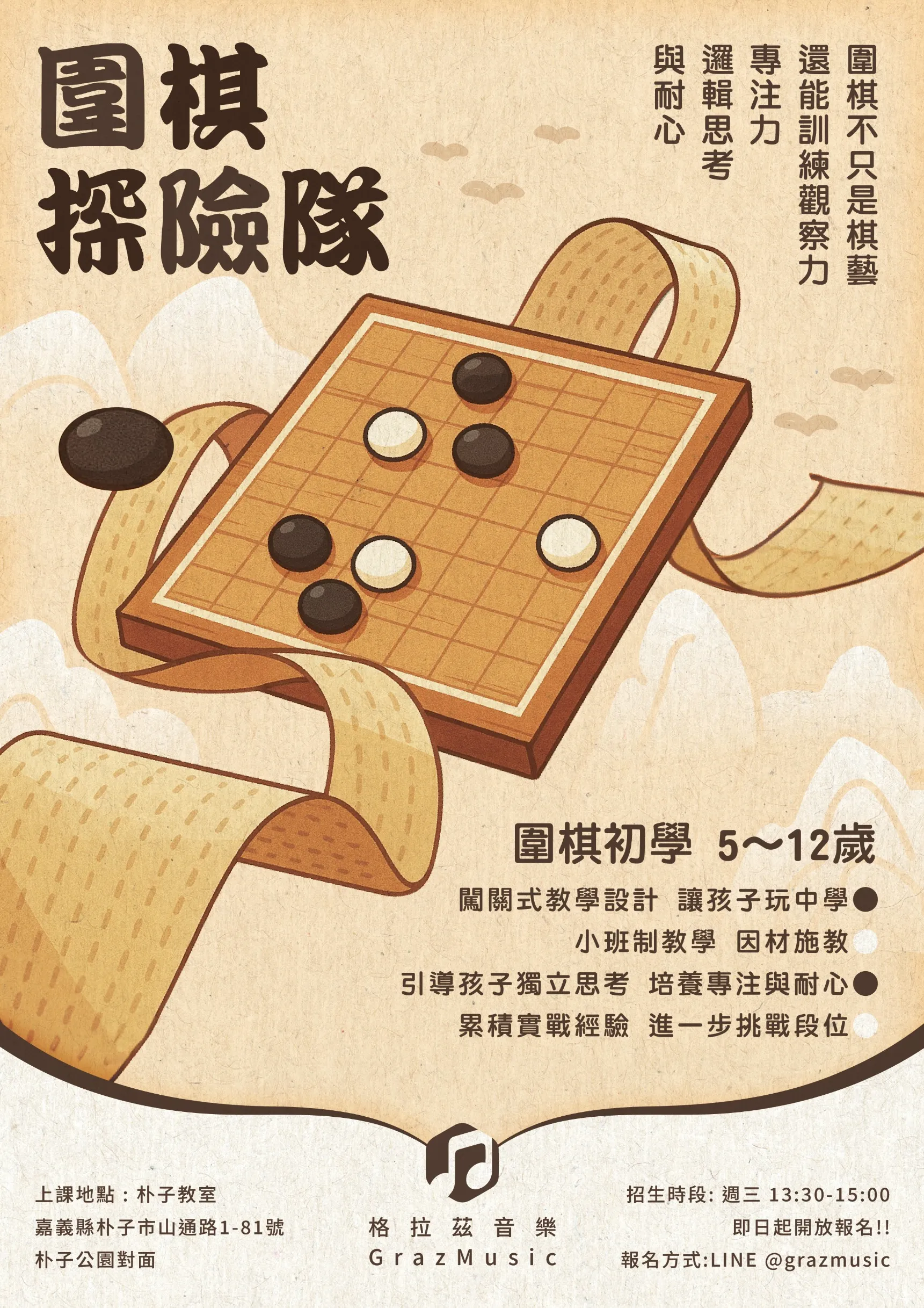 圍棋探險隊