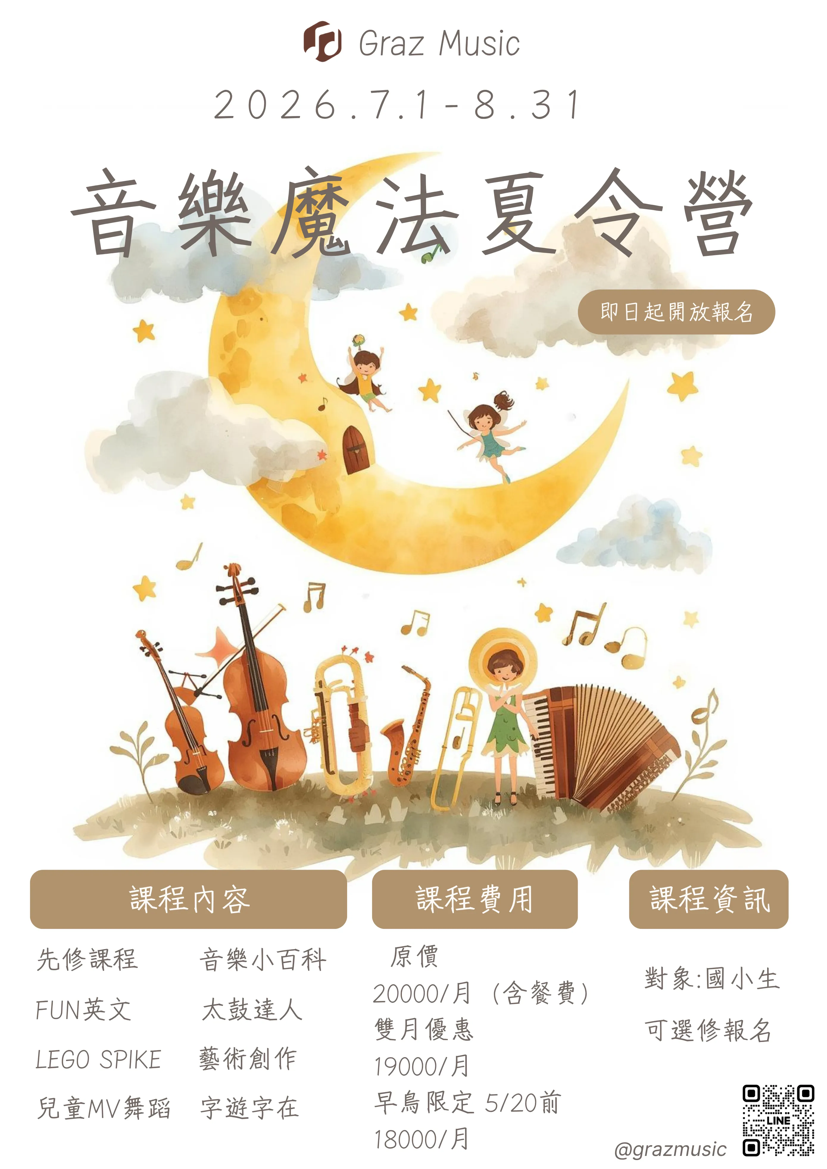 【格拉茲暑期營｜熱烈招生中！】