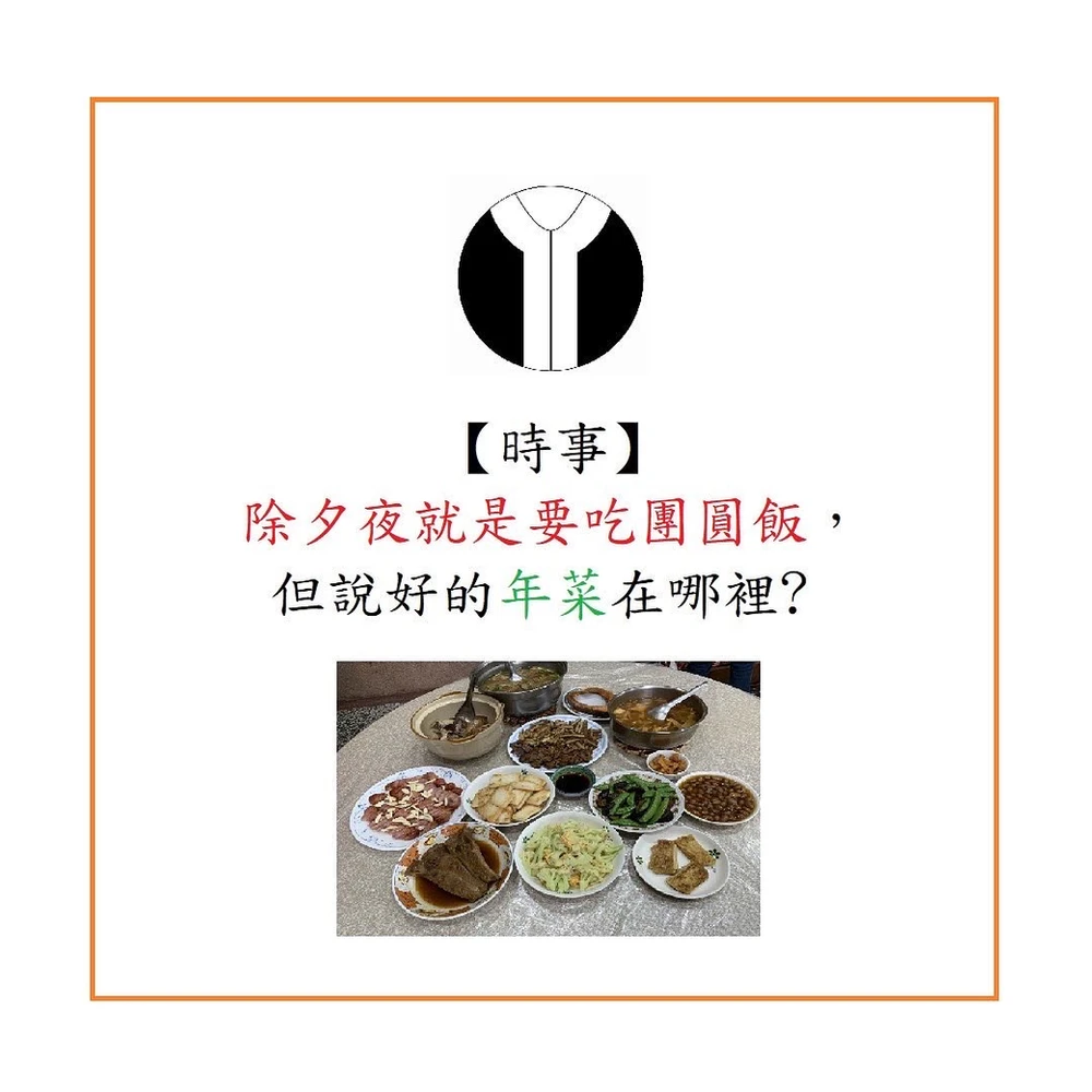 除夕夜就是要吃團圓飯，但說好的年菜在哪裡?