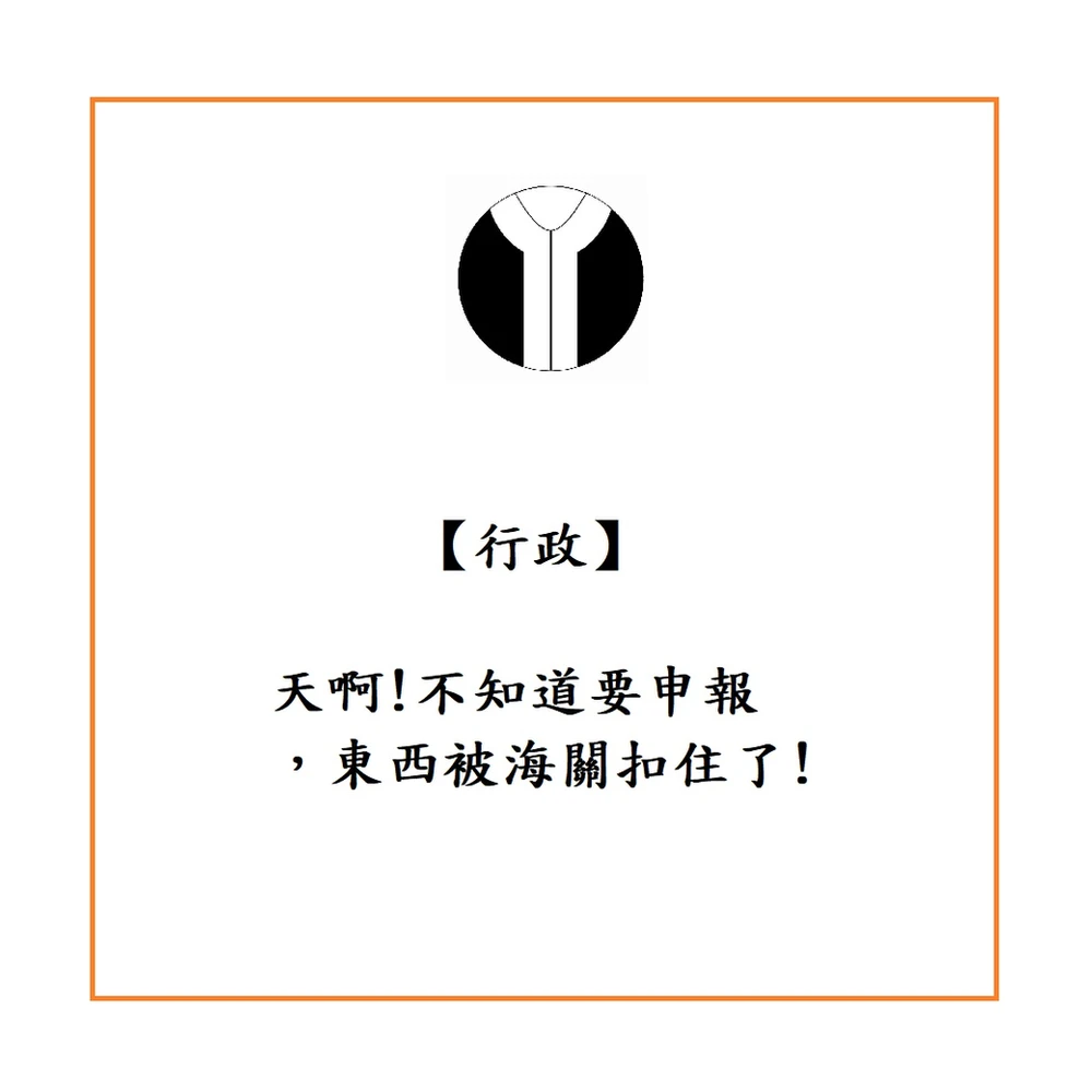 【行政】天啊!不知道要申報，東西被海關扣住了!