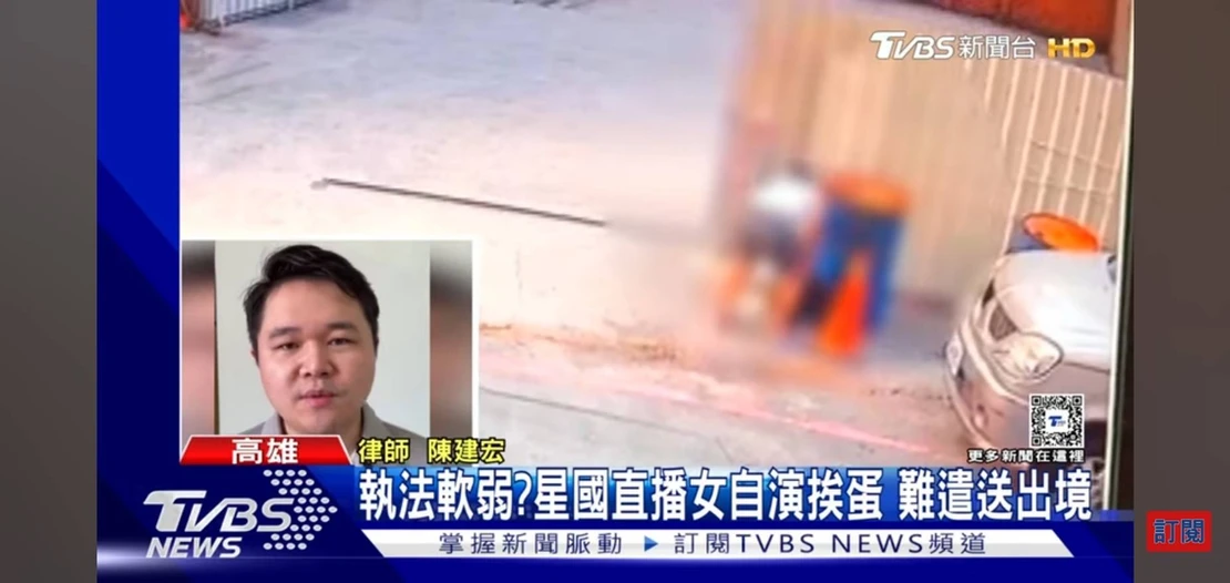 本所陳建宏律師就星國網紅被砸蛋事件受訪說明