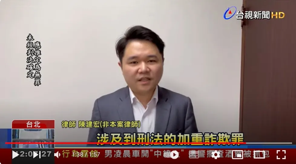 本所陳建宏律師受台視採訪港旭輝集團涉吸金案