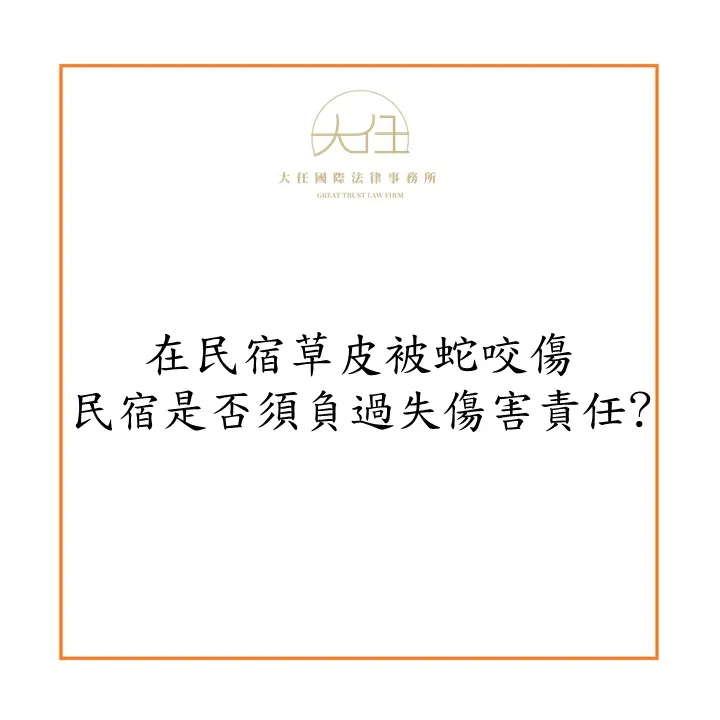 【時事】民宿負責人未設置警示措施，使民宿住客遭蛇咬傷，是否須負過失傷害責任?